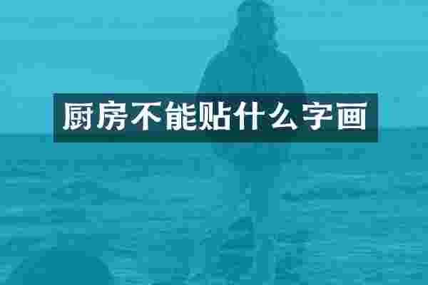 厨房不能贴什么字画