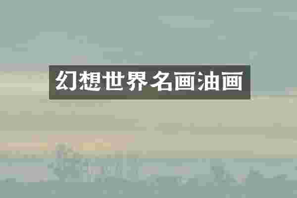 幻想世界名画油画