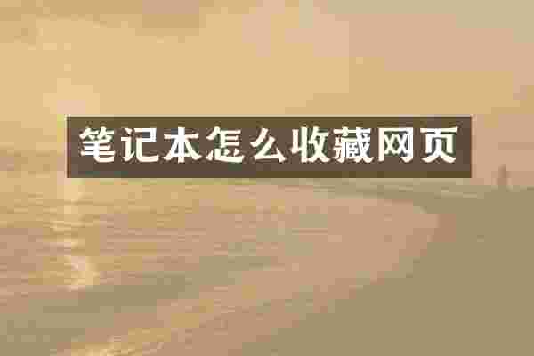 笔记本怎么收藏网页