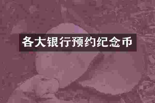 各大银行预约纪念币