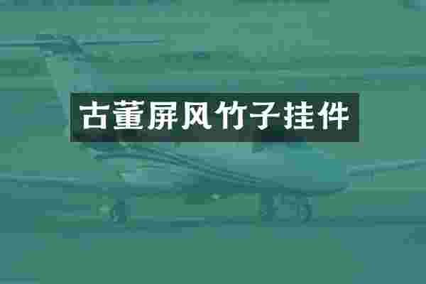 古董屏风竹子挂件