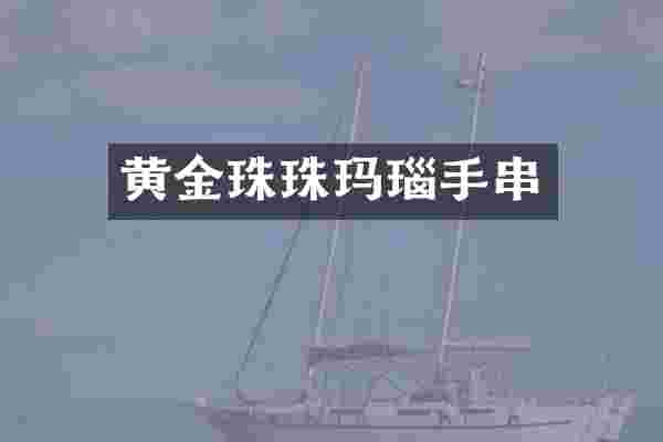 黄金珠珠玛瑙手串