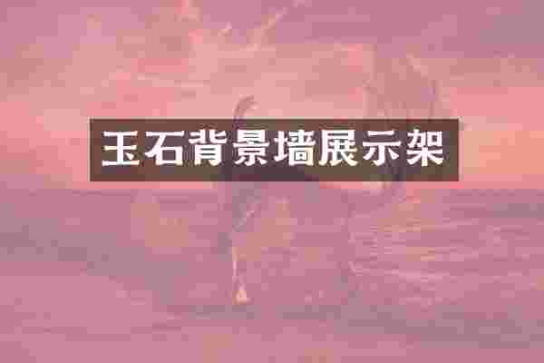 玉石背景墙展示架