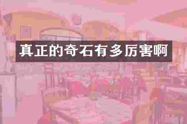 真正的奇石有多厉害啊