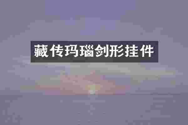藏传玛瑙剑形挂件