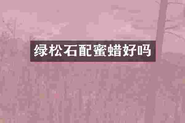绿松石配蜜蜡好吗