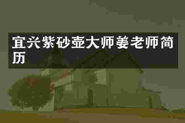 宜兴紫砂壶大师姜老师简历
