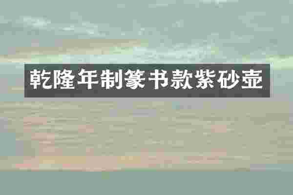 乾隆年制篆书款紫砂壶