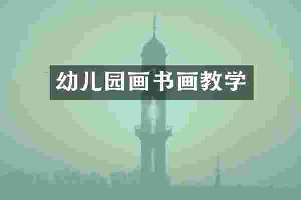 幼儿园画书画教学