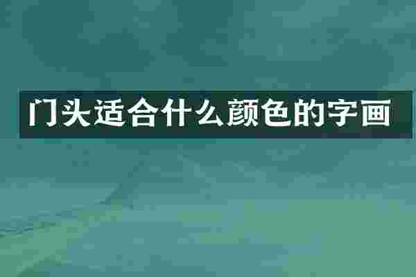 门头适合什么颜色的字画