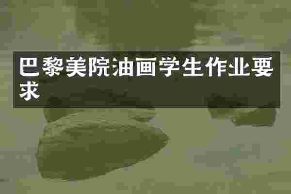 巴黎美院油画学生作业要求