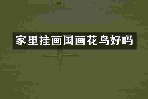 家里挂画国画花鸟好吗
