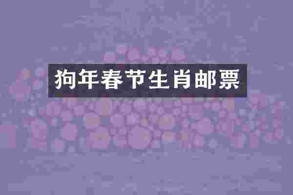 狗年春节生肖邮票