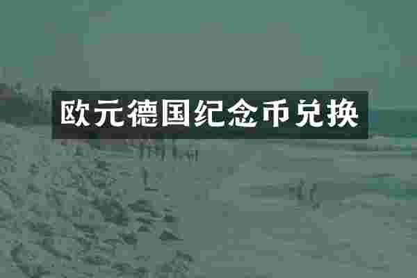 欧元德国纪念币兑换