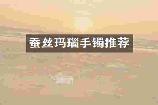 蚕丝玛瑙手镯推荐