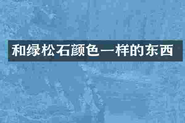 和绿松石颜色一样的东西
