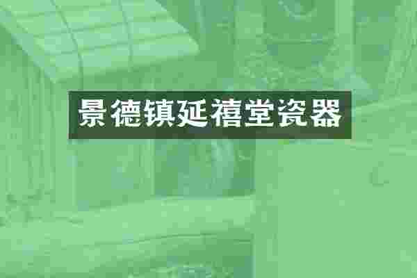 景德镇延禧堂瓷器