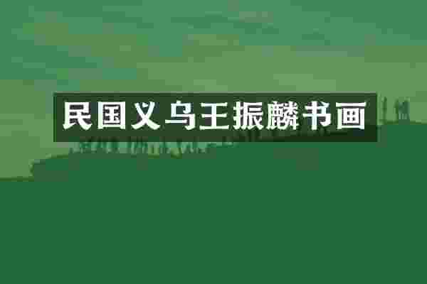 民国义乌王振麟书画