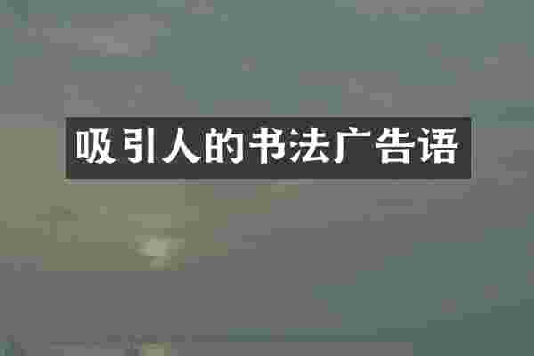 吸引人的书法广告语