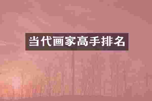 当代画家高手排名