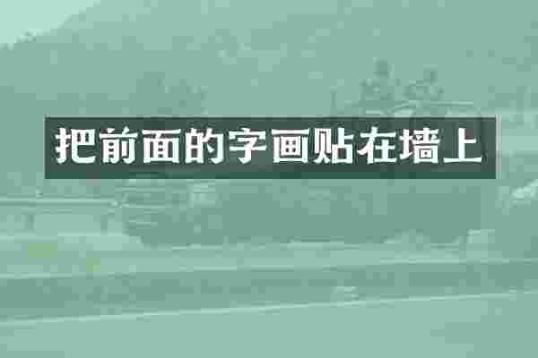 把前面的字画贴在墙上