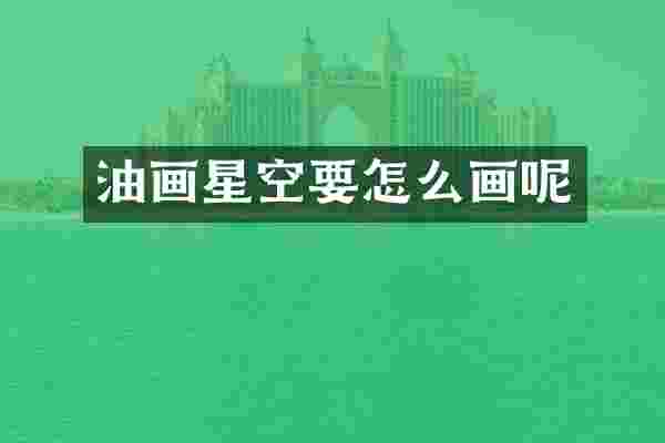 油画星空要怎么画呢