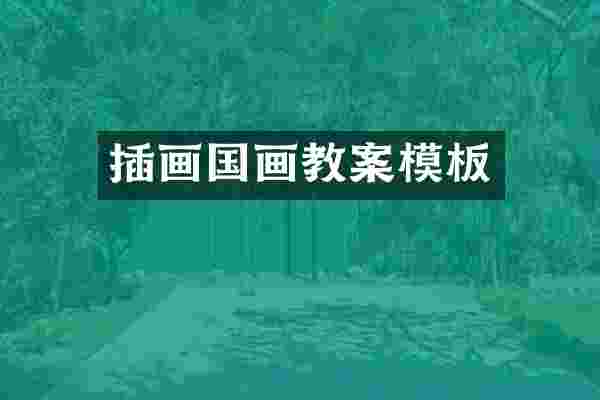 插画国画教案模板