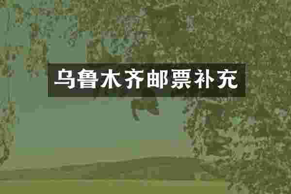 乌鲁木齐邮票补充
