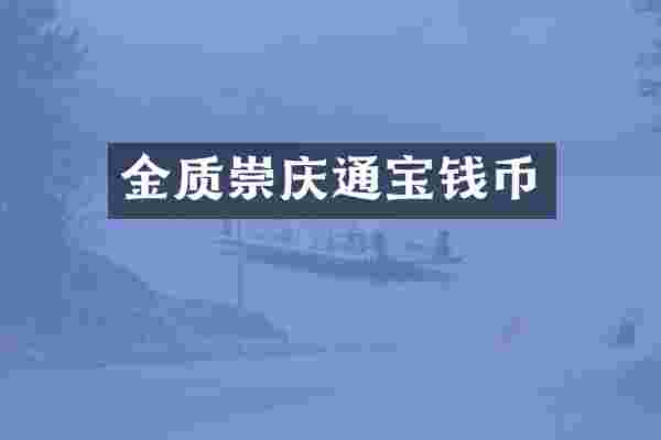 金质崇庆通宝钱币