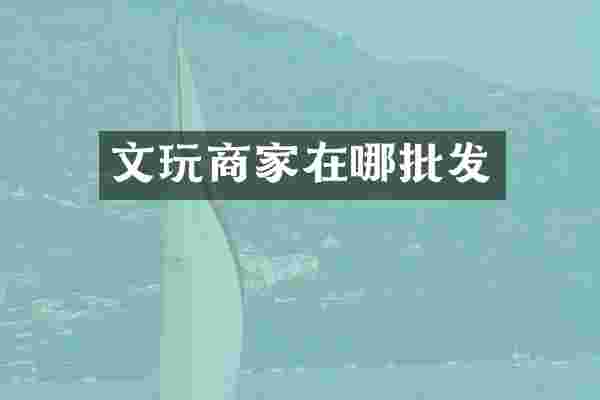 文玩商家在哪批发
