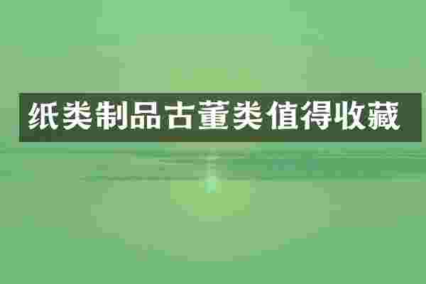 纸类制品古董类值得收藏