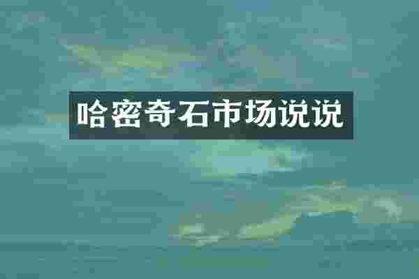 哈密奇石市场说说