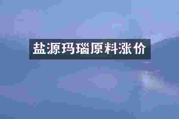 盐源玛瑙原料涨价