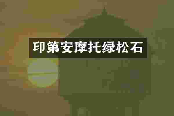 印第安摩托绿松石