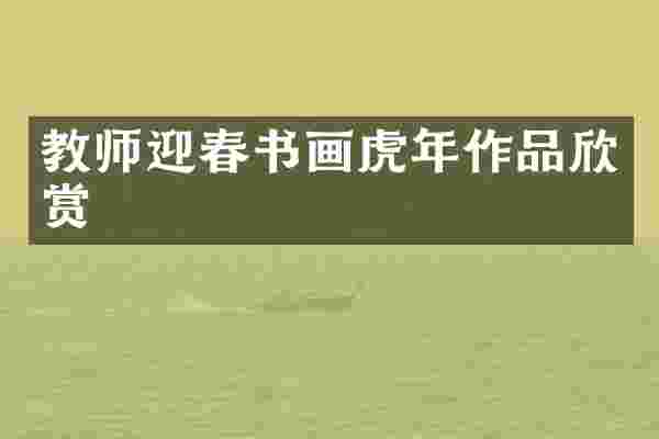 教师迎春书画虎年作品欣赏
