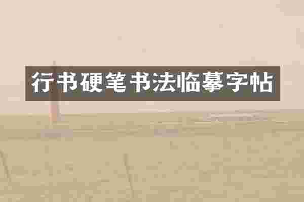 行书硬笔书法临摹字帖