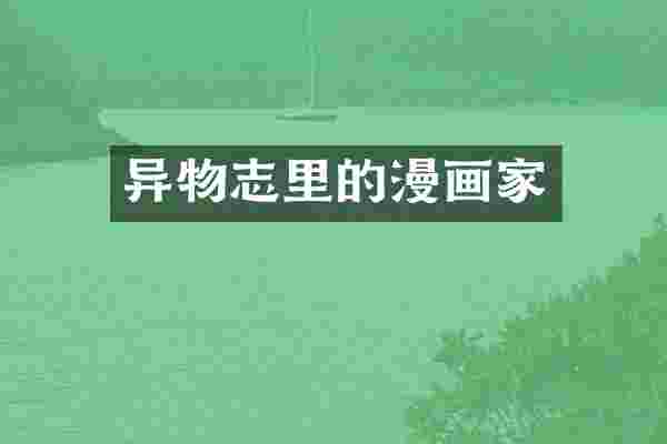 异物志里的漫画家
