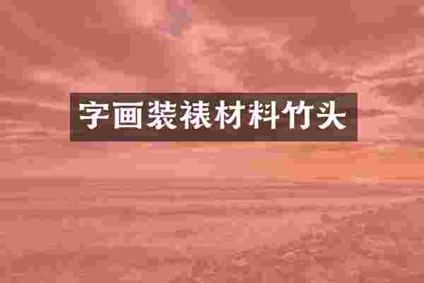 字画装裱材料竹头
