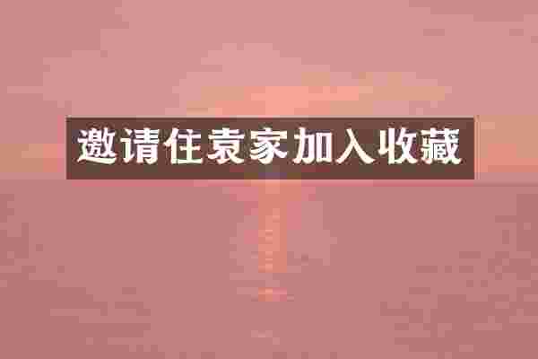 邀请住袁家加入收藏