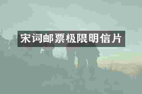 宋词邮票极限明信片