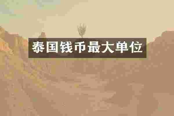 泰国钱币最大单位