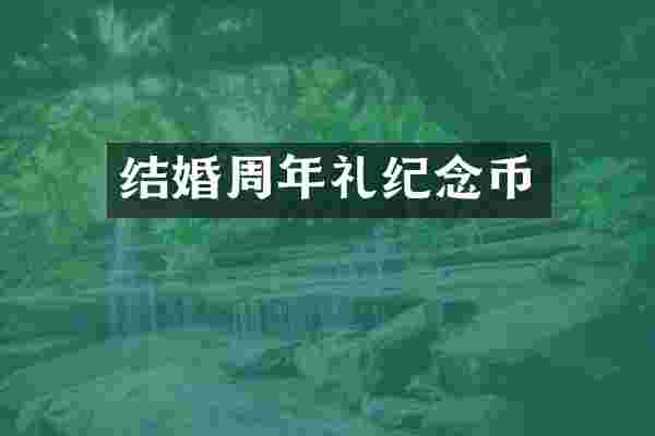 结婚周年礼纪念币