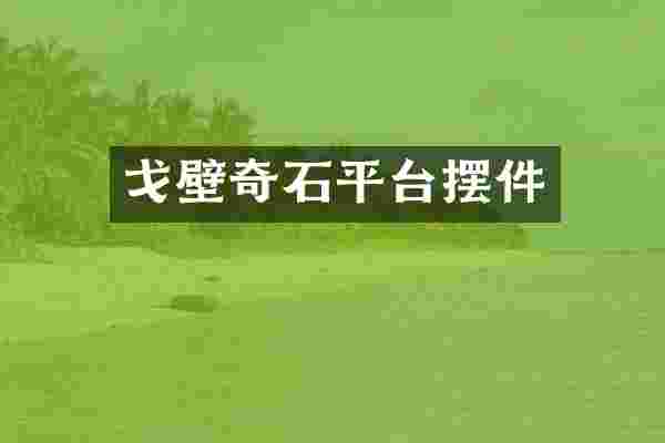 戈壁奇石平台摆件