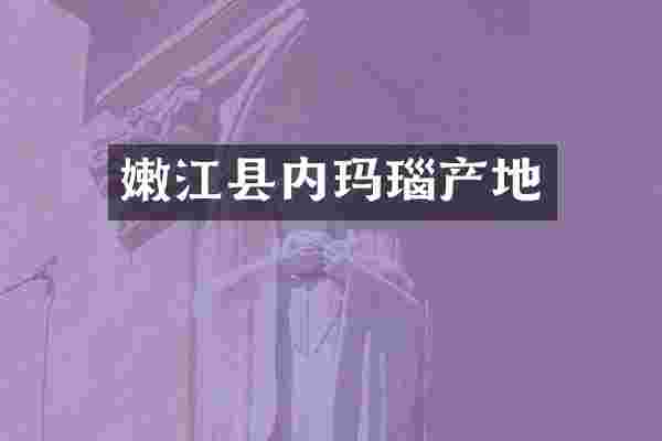 嫩江县内玛瑙产地