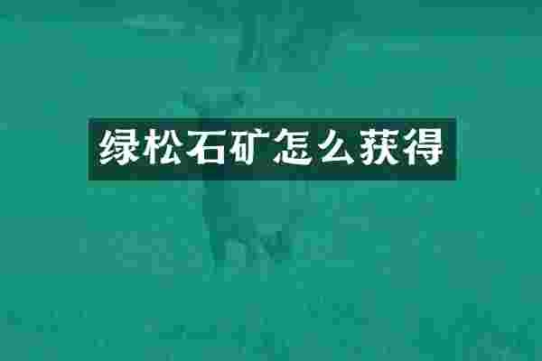 绿松石矿怎么获得