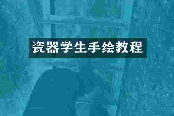 瓷器学生手绘教程