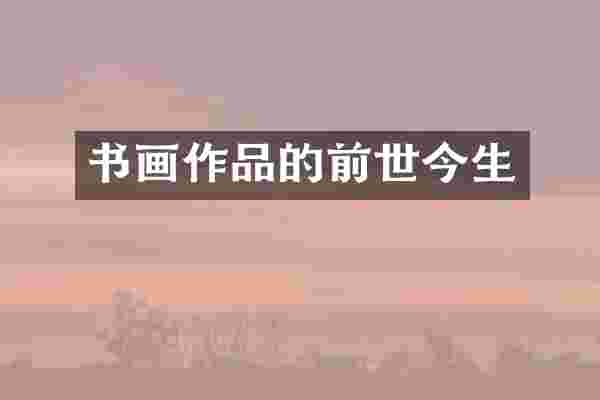 书画作品的前世今生