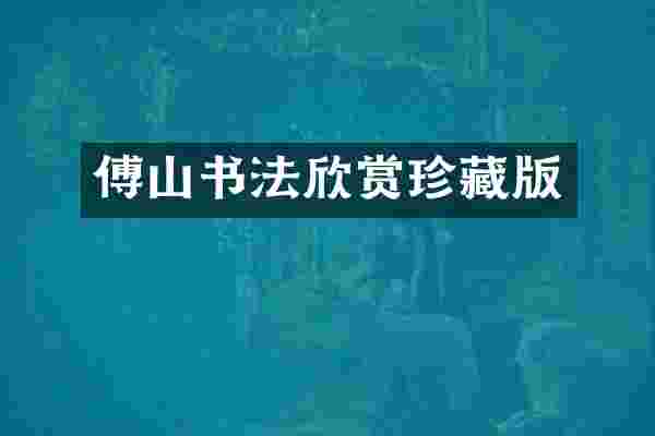 傅山书法欣赏珍藏版