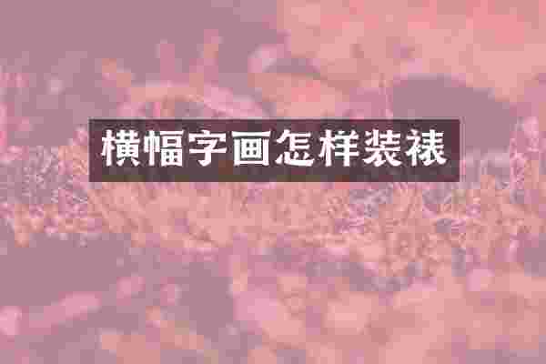 横幅字画怎样装裱