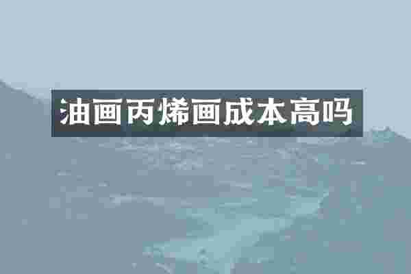 油画丙烯画成本高吗